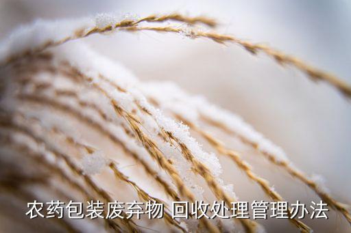  農藥包裝廢棄物 回收處理管理辦法