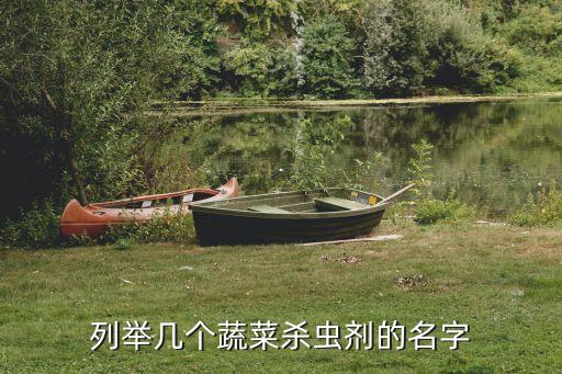 列舉幾個蔬菜殺蟲劑的名字