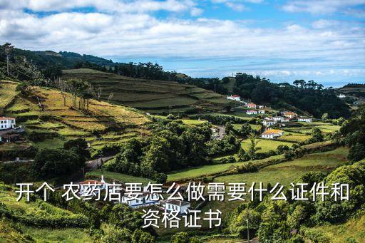 農(nóng)藥店需要辦什么手續(xù),買農(nóng)藥需要什么條件