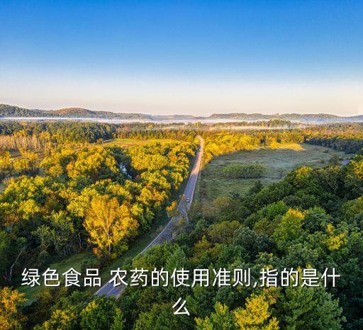 農(nóng)藥標準指什么,農(nóng)藥的安全使用是指對什么安全