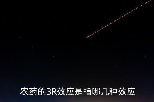 農藥瓶上r什么意思,農藥產品標準號什么意思