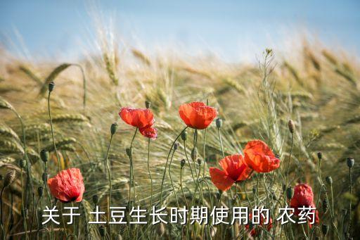 土豆打什么封閉農藥,農藥封閉藥什么時間打合適