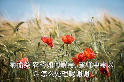 什么農(nóng)藥對蜜蜂有劇毒,蜜蜂對什么農(nóng)藥比較過敏