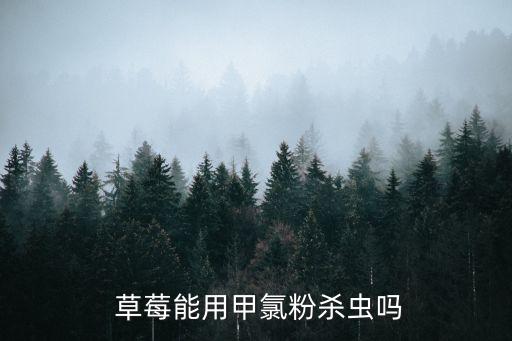 草莓上要打什么農藥,草莓和什么一起打汁好