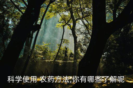 科學使用 農藥方法,你有哪些了解呢