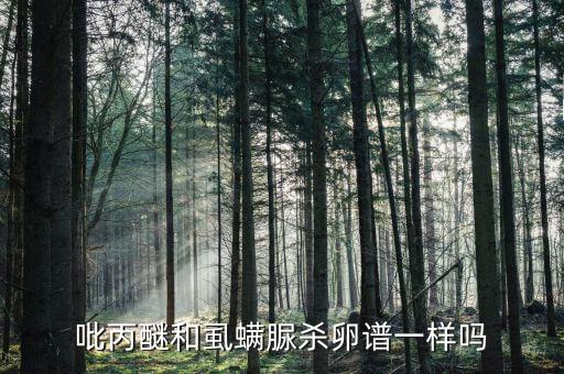 吡丙醚和虱螨脲殺卵譜一樣嗎