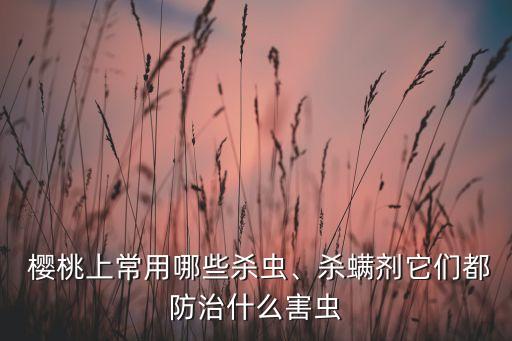 櫻桃打什么農藥結果多,櫻桃用什么農藥最好