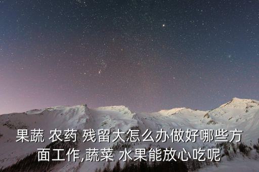 水果去農藥殘留有什么用,水果農藥殘留超標處罰案例