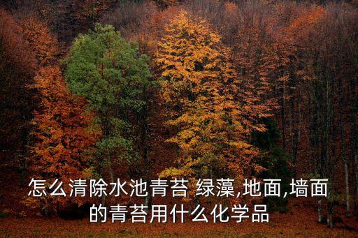 什么農藥可以殺滅綠藻,用什么可以殺滅水中綠藻