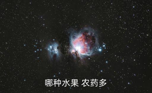 哪種水果 農藥多