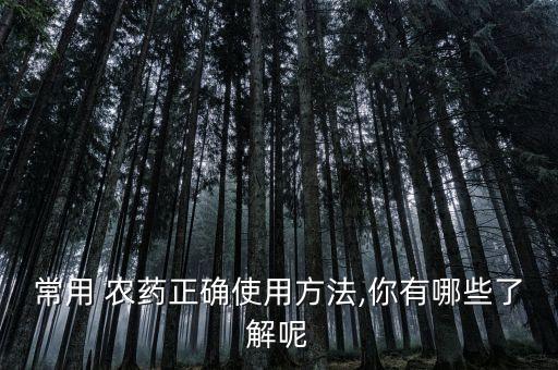 準拿農藥是什么,農藥準拿功效