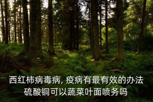 番茄晚疫病打什么農藥,晚疫病用什么農藥