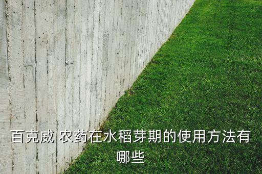 稻田生產(chǎn)的是什么農(nóng)藥,農(nóng)藥生產(chǎn)許可證號是什么意思