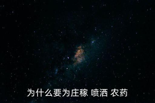 城市噴灑農藥是什么,噴灑農藥的作用是什么