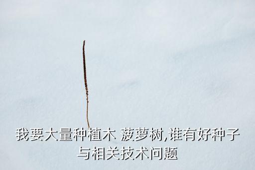 樹菠蘿要打什么農藥,菠蘿樹玩具加盟