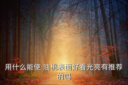 油桃噴什么農藥,油桃打農藥嗎