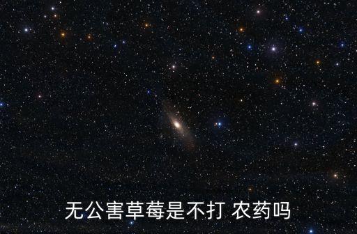 無公害草莓是不打 農藥嗎