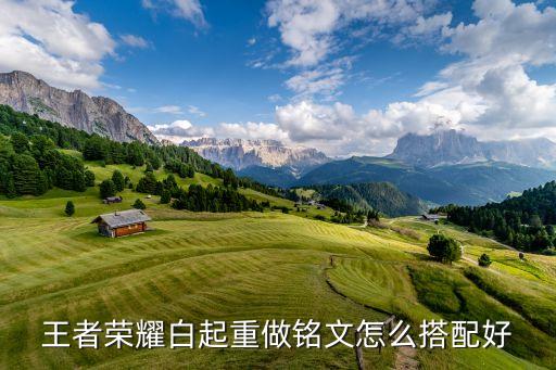 王者榮耀白起重做銘文怎么搭配好
