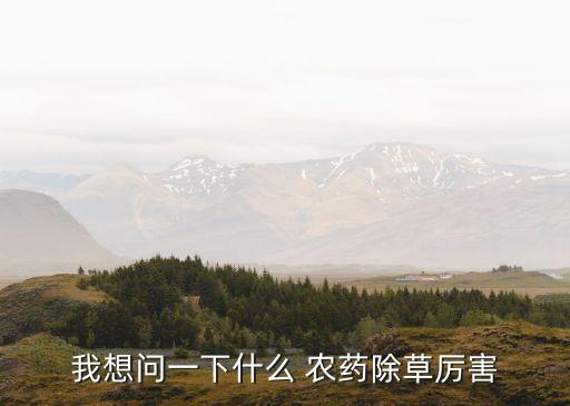 除野外雜草用什么農藥,什么農藥讓雜草一年不長
