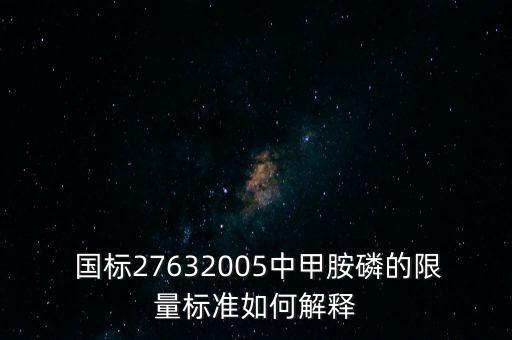 農藥酸度的測定國標是什么,雪碧中總酸度的測定國標是什么