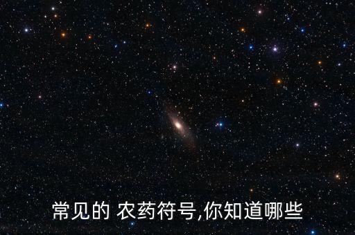 wp代表什么農藥劑型,農藥劑型wp是什么意思