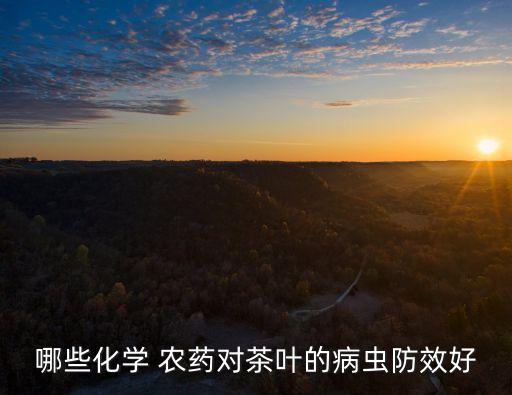 哪些化學 農藥對茶葉的病蟲防效好