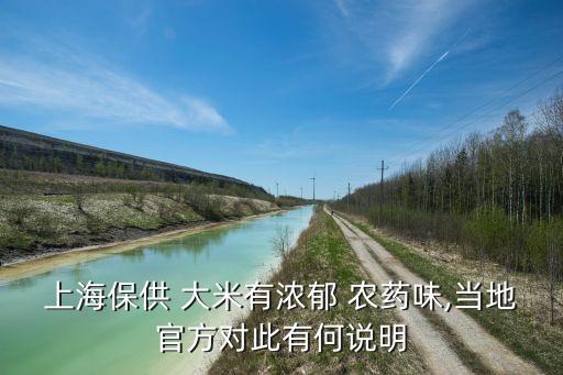農藥超標大米什么味道能吃