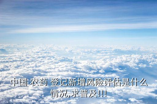 新農藥需要登記什么數據,農藥正式登記號以什么開頭