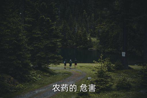 ,過度使用農藥會有什么危害