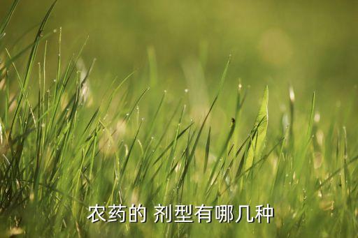 農藥sl是什么劑型,農藥中WS是什么劑型