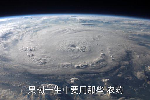 果樹一生中要用那些 農(nóng)藥