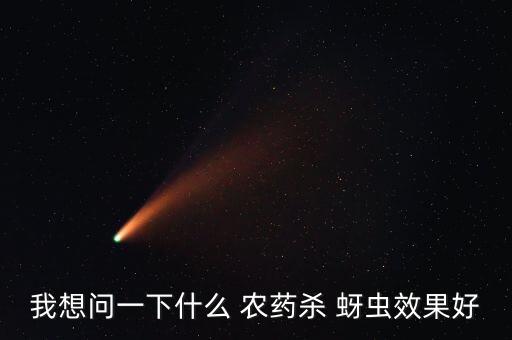 我想問一下什么 農藥殺 蚜蟲效果好