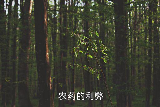 減少農藥污染有什么好處,學習農藥有什么好處