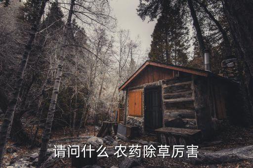請(qǐng)問(wèn)什么 農(nóng)藥除草厲害