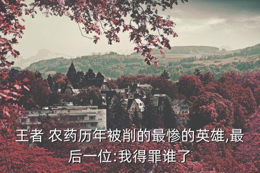 農(nóng)藥帽子被削弱了嗎為什么