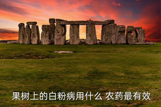 打什么農藥果樹好用,果樹打什么農藥,啥時候打