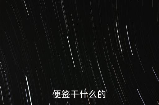 便簽干什么的