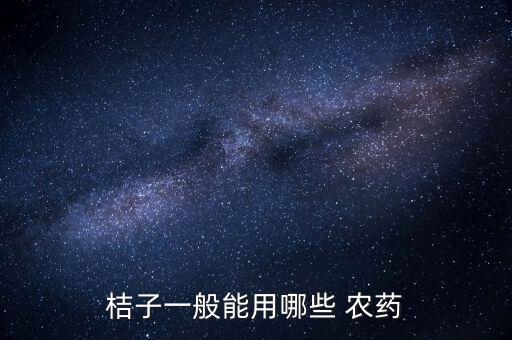 柑橘結果后打什么農藥,柑橘什么枝條結果