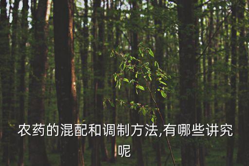  農藥的混配和調制方法,有哪些講究呢