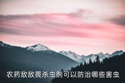 農藥敵敵畏殺蟲劑可以防治哪些害蟲