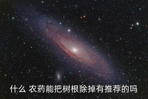 大樹上噴的農(nóng)藥是什么,不噴農(nóng)藥的蔬菜是什么蔬菜