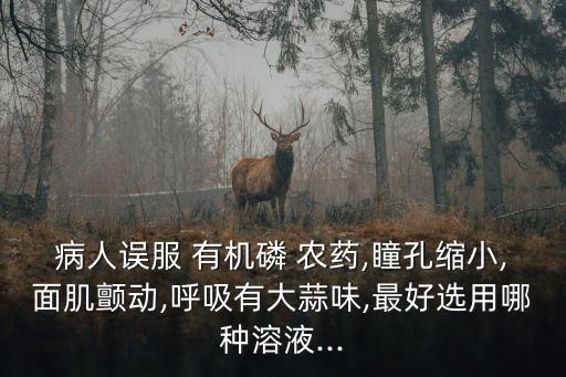 有機農藥中毒洗胃用什么,1059農藥中毒洗胃時切忌用