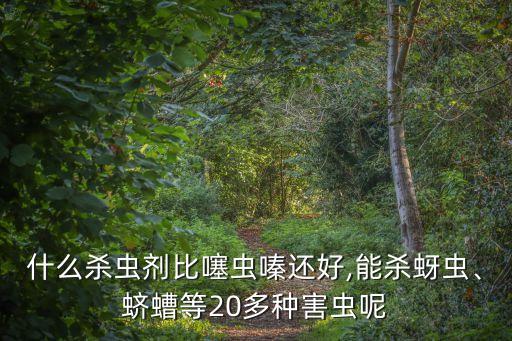 什么農藥能打死知風草