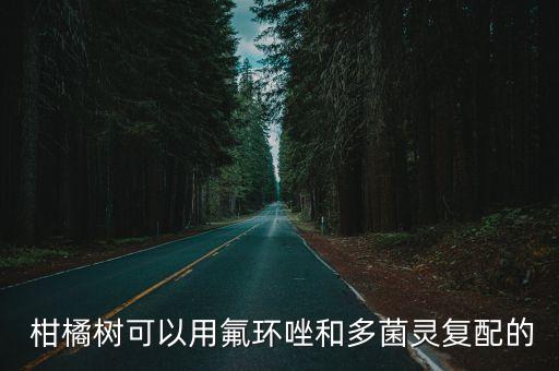 柑橘沙皮病用什么農(nóng)藥,柑橘殺蟲殺菌農(nóng)藥最佳配方