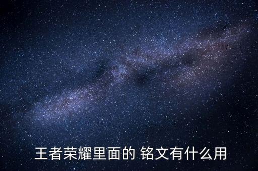 王者農藥銘文什么意思,王者榮耀銘文冒險專屬是什么意思