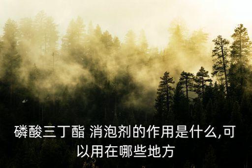 農(nóng)藥消泡劑作用是什么藥,玻璃窯爐消泡劑的作用是什么