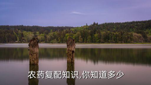 學農藥有什么提議,農藥學畢業能找什么工作