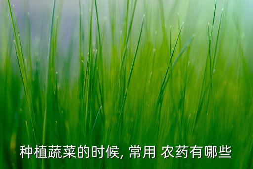 常用農(nóng)藥是什么意思啊,農(nóng)藥有效成分含量是什么意思