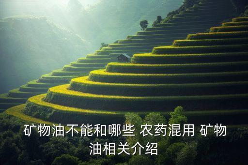 30%礦物油是什么農(nóng)藥,礦物油農(nóng)藥的作用及用量