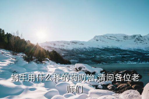 蝸牛用什么農藥治療,蝸牛搗爛外敷治療什么